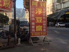 -阿钊浮豆腐