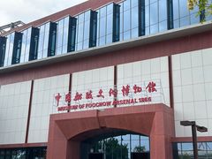 -中国船政文化博物馆