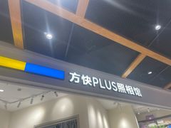-方快PLUS照相馆(上海中环百联店)