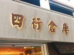 -上海四行仓库抗战纪念馆