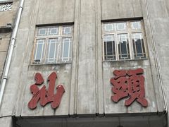 -汕头市小公园