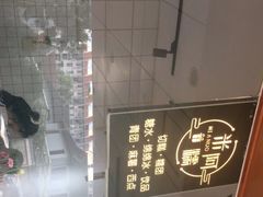 -米阿糯糕团•酒酿•甜品(莫愁店)