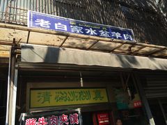 -老白家水盆羊肉