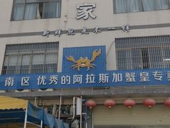 门面-蚝专家(北滘店)