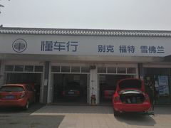 -懂车连锁奔驰宝马奥迪专修(德胜门店)