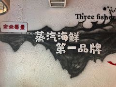 -三个渔夫·蒸汽海鲜(小白楼店)