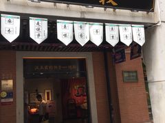 -老通城豆皮大王(吉庆街店)