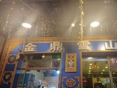 -金鼎雪山牦牛杂火锅(理县总店)