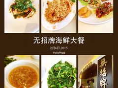 -无招牌海鲜餐厅(滨海艺术中心店)