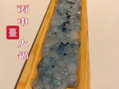 -丙申臺火锅