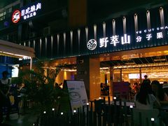 -野萃山·潮汕厚果汁(十亩地店)