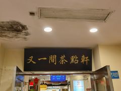 门面-又一间茶点轩(百汇广场店)