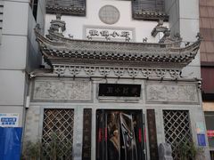 -徽镇小厨·经典徽菜(十里河店)
