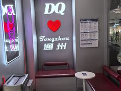 -DQ·蛋糕·冰淇淋(通州万达店)
