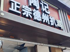 门面-陶记正宗德州扒鸡(科巷店)