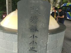 -杭州西湖风景名胜区-钱塘苏小小之墓