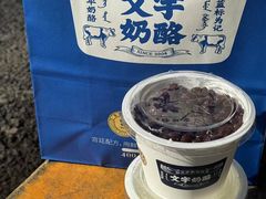 -文宇奶酪店(南锣鼓巷店)