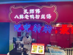 -孔师傅八仙老鸭粉丝汤(上海市第一食品商店南东店)