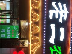 门面-屯老二农家铁锅炖·行业领军者(梅江店)