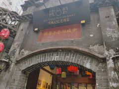 -院8里·少城记忆老川菜(宽窄巷子店)