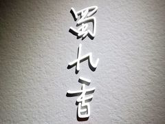 -蜀九香火锅(江油店)