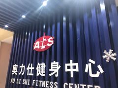 -奥力仕健身中心