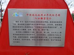 -南北地理分界线标志园