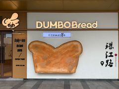 -小飞象面包公社(珠江路金鹰店)