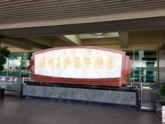 -福州长乐国际机场