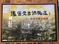 -汕头开埠文化陈列馆