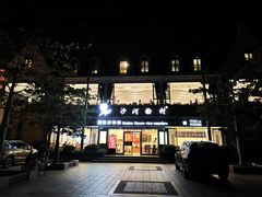 -沙河粉村·国家非遗传承(云台店)