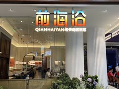 -前海沿·青岛菜(乐客城店)