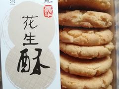 花生酥-嘉华饼屋(云冶店)