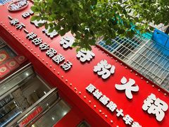 -笔记安顺夺夺粉火锅