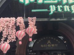 -布拉格餐厅· 中欧捷克菜(全国首店)