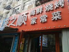 门面-来之顺海鲜菜馆·青岛菜(栈桥店)