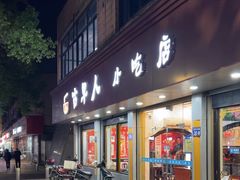 -古早人小吃店(黄河北路店)