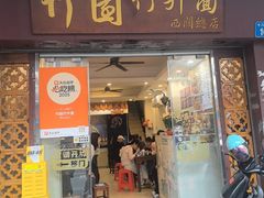 -竹园竹升面(西关总店)