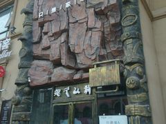 -很久以前羊肉串(农科路店)