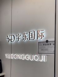 -宇东国际 HAIR SALON
