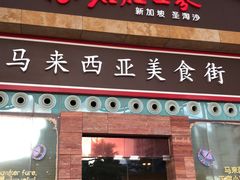 -马来西亚美食街