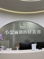 点击看大图 -小忠丽格医美