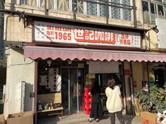 门面-世记咖啡(氹仔外卖店)