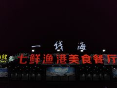 -七鲜渔港美食餐厅(巽寮湾海景店)