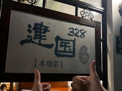 -建国328 本帮小馆·面馆