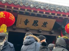 -慈恩寺