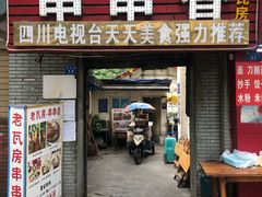 门面-老瓦房冷锅串串(文殊院店)