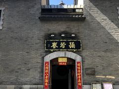 -蔼若春.传承三十年云南菜(金碧公园店)