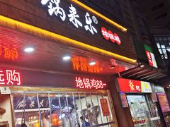 门面-锅来乐地锅鸡(安亭店)