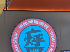 -灶座小锅烀饼·铁锅炖(道里店)